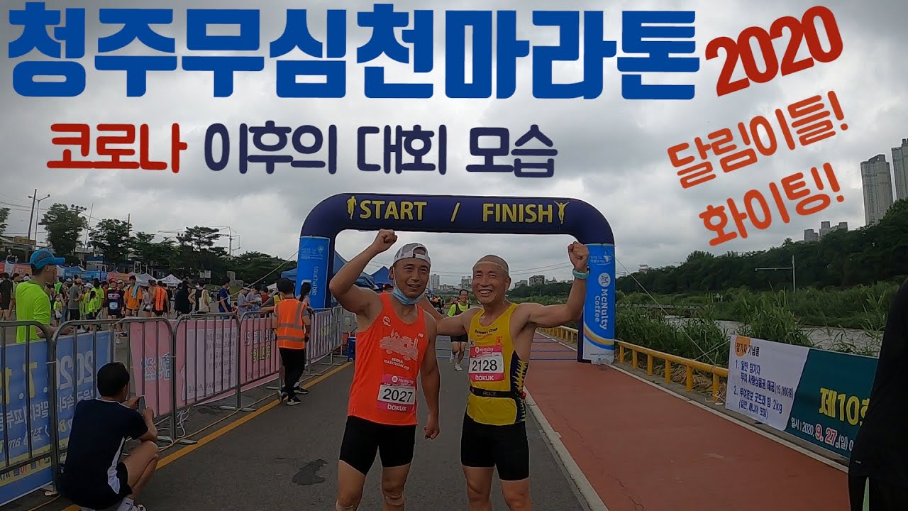 [마라톤]청주무심천마라톤대회/20.6.14