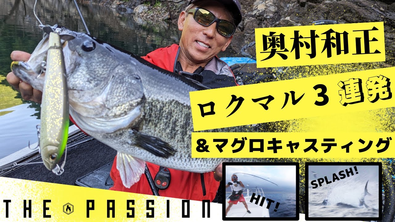 【驚異のロクマルバス3連発＆巨大クロマグロがキャスティングでヒット！】釣り師の素顔に迫る密着ドキュメンタリー『THE PASSION～奥村和正　情熱に満ちたその世界観に迫る～』