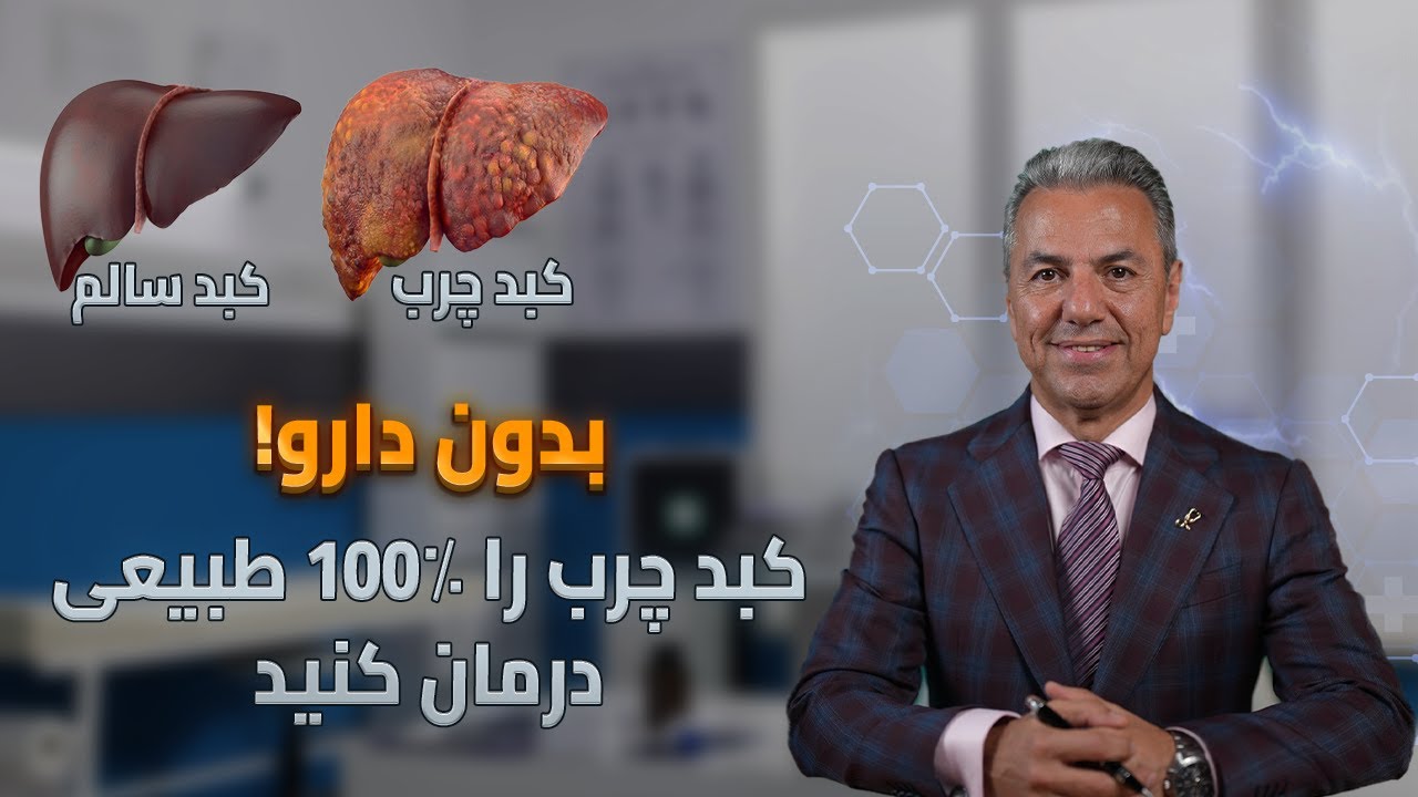 بدون دارو! کبد چرب را ۱۰۰٪ طبیعی درمان کنید