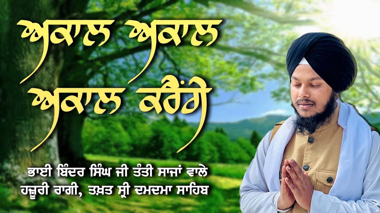 Akaal Akaal Akaal Karenge - Bhai Binder Singh Ji, Hazuri Ragi, Sri Damdama Sahib | Gurbani Shabad