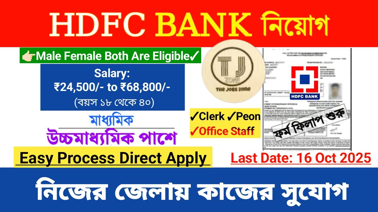 জেলায় জেলায় HDFC Bank নিয়োগ | ক্লার্ক ও পিয়ন | HDFC Bank New Vacancy 2025 | HDFC Bank Jobs 2025
