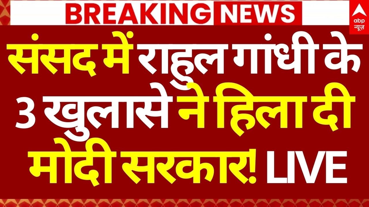 Rahul Gandhi LIVE: संसद में राहुल गांधी के 3 खुलासे ने हिला दी मोदी सरकार! | Opposition on Om Birla