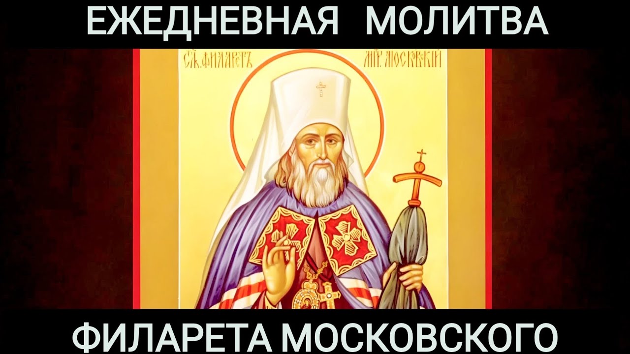 Господи, не знаю, чего просить. Ежедневная молитва Филарета Московского
