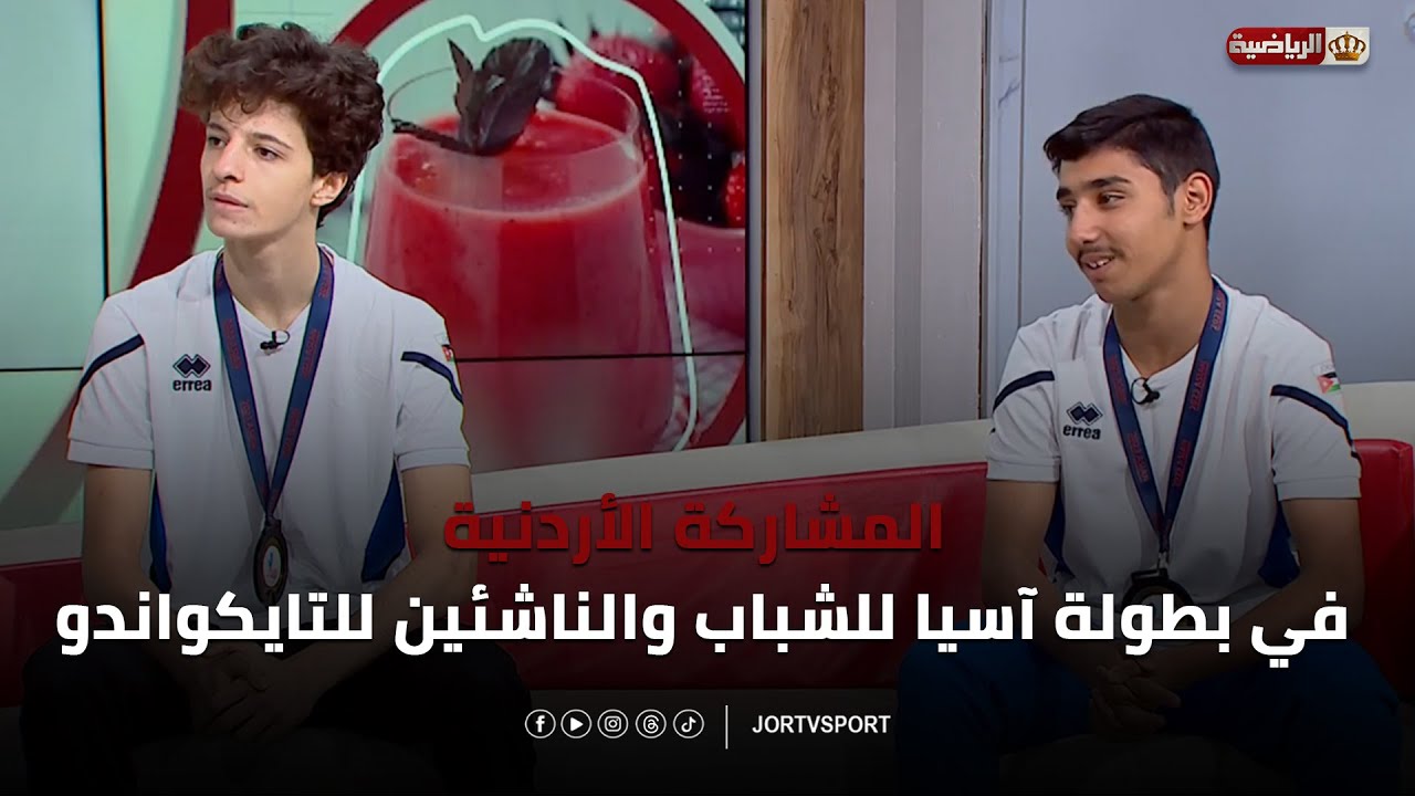 المشاركة الأردنية في بطولة آسيا للشباب والناشئين للتايكواندو