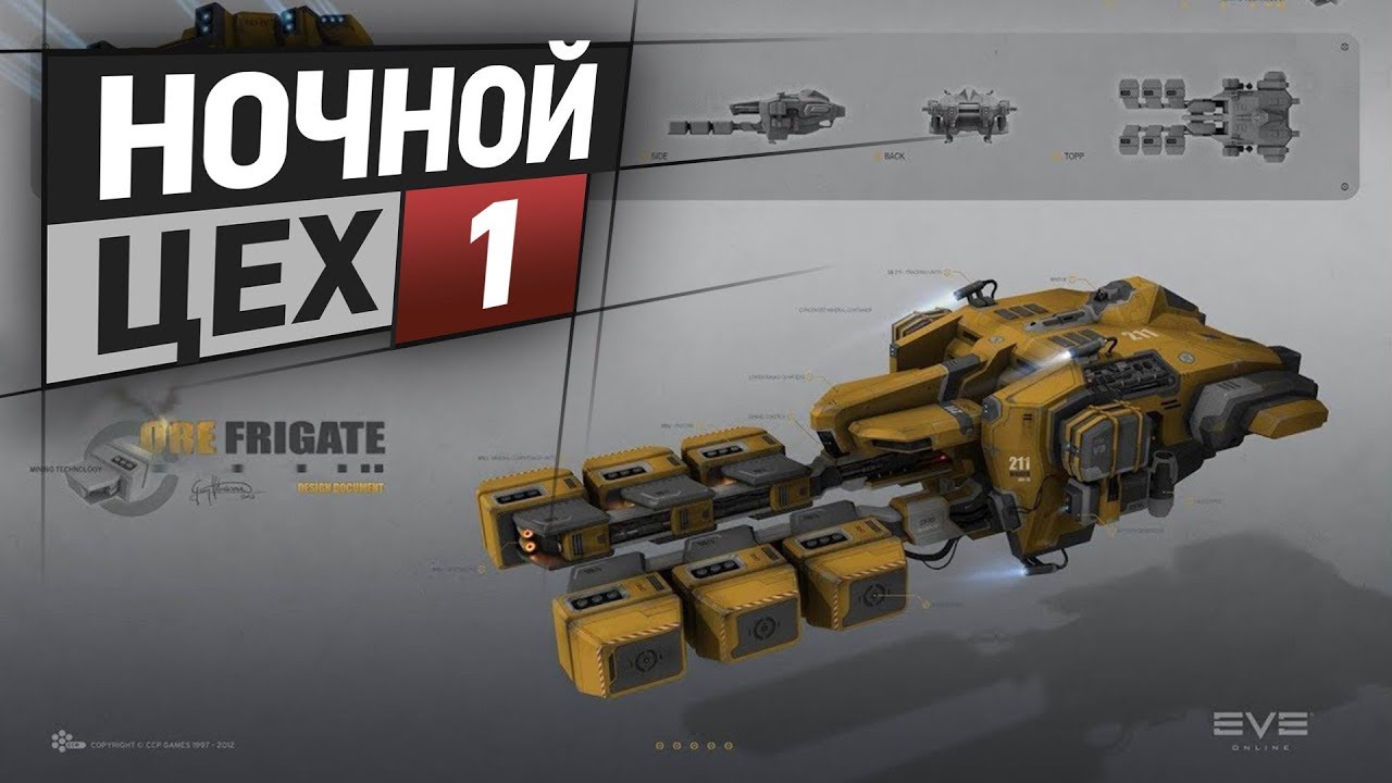 EVE - Ночной цех №1 - мини-марафон о производстве и коммуникациях