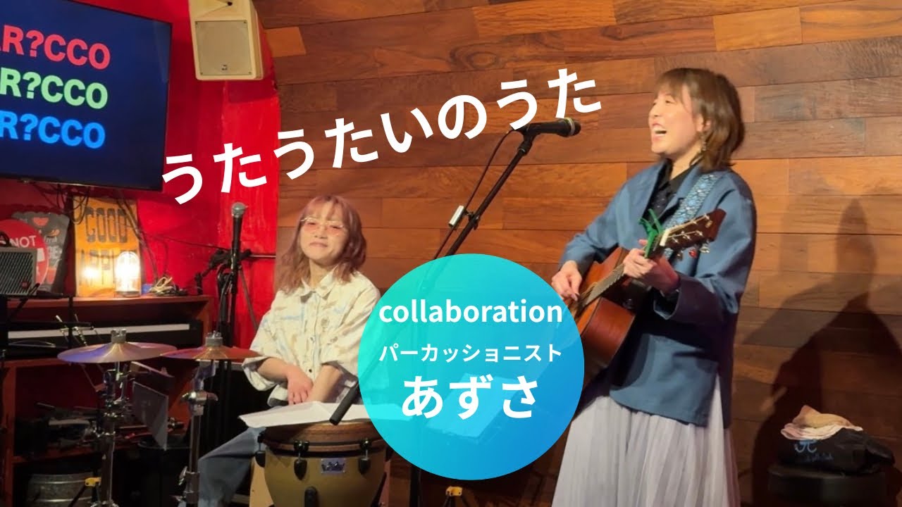 【コラボ動画】うたうたいのうた/よこたちひろ　コラボパーカッションあずささん