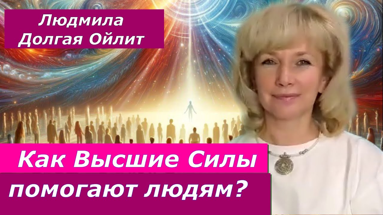 Как Высшие Силы взаимодействуют с человеком? От контактера Людмилы Долгой