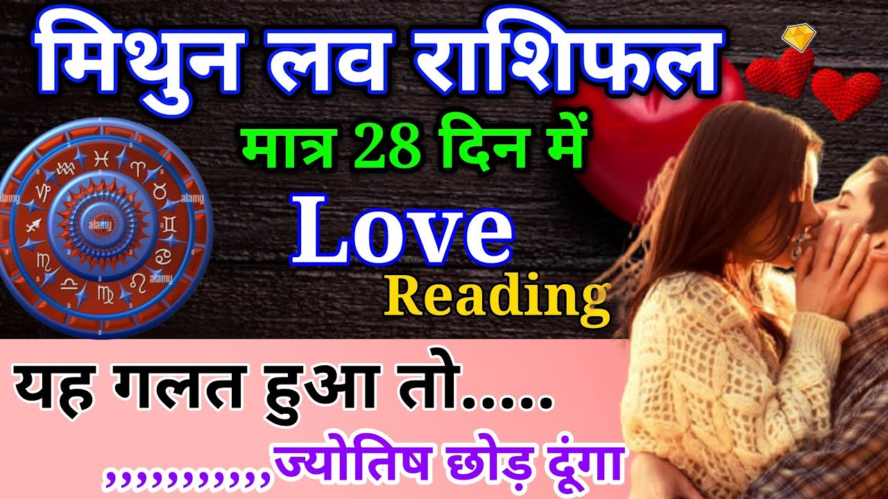 मिथुन मासिक लव राशिफल मार्च 2026। Mithun masik love rashifal March 2026 #love #astrology #horoscope 