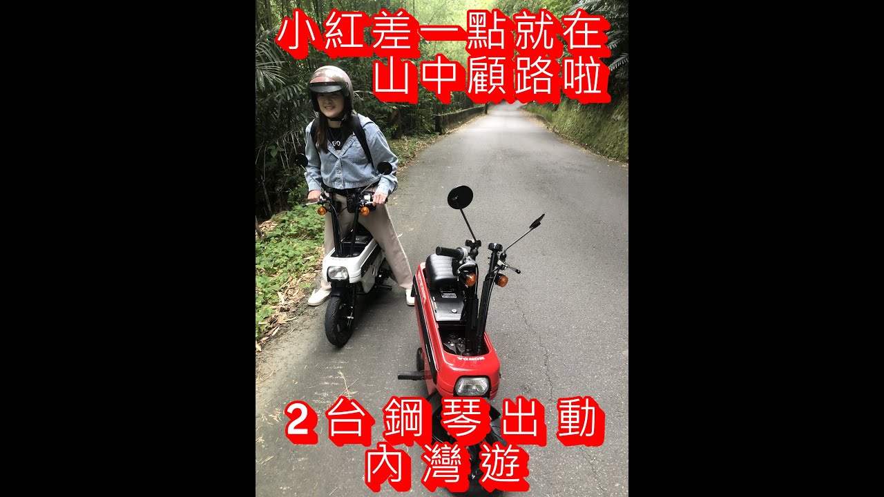小紅小白出動! HONDA MOTOCOMPO 鋼琴車  差一點小紅要顧路啦! 內灣遊
