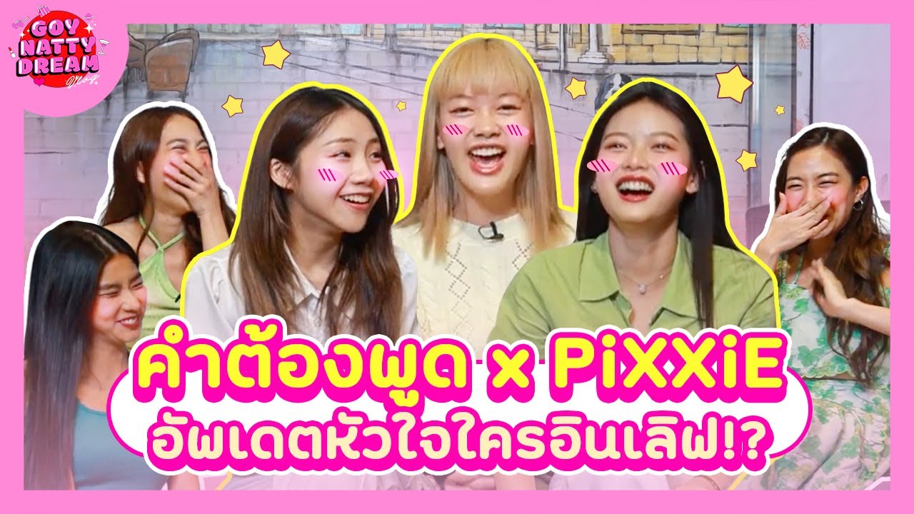 คำต้องพูด x PiXXiE อัพเดทหัวใจ ใครอินเลิฟ!? [GoyNattyDream]