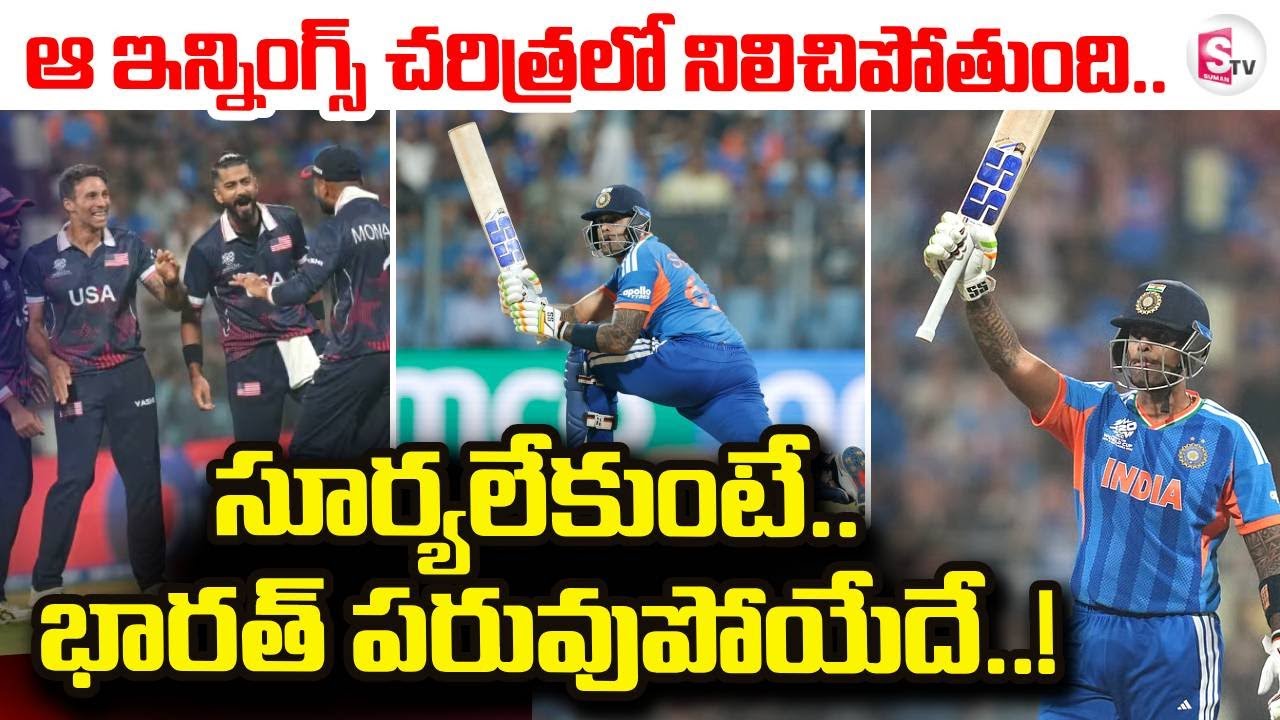 సూర్యలేకుంటే.. భారత్ పరువుపోయేదే.. | India vs USA T20 World Cup | SumanTV Vali