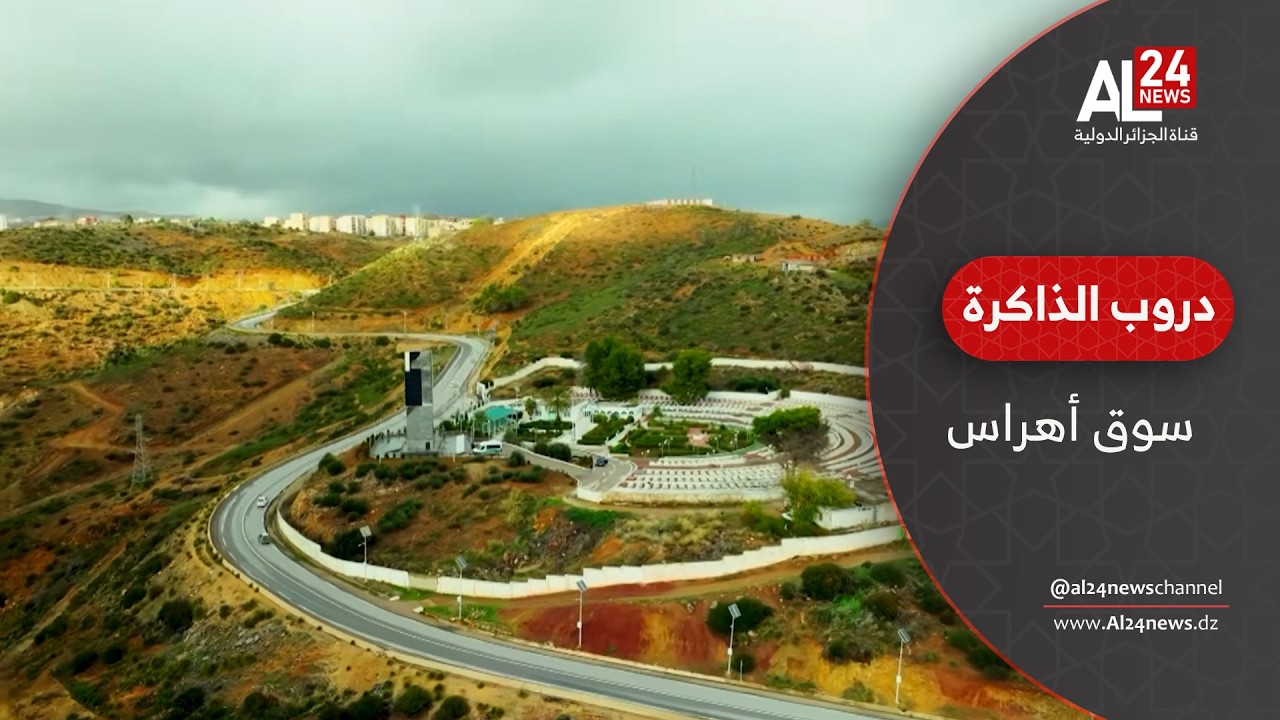 دروب الذاكرة.. سوق أهراس