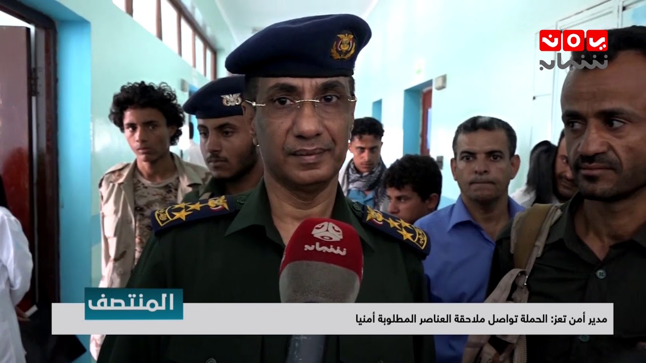 مدير أمن تعز : الحملة تواصل ملاحقة العناصر المطلوبة أمنيا