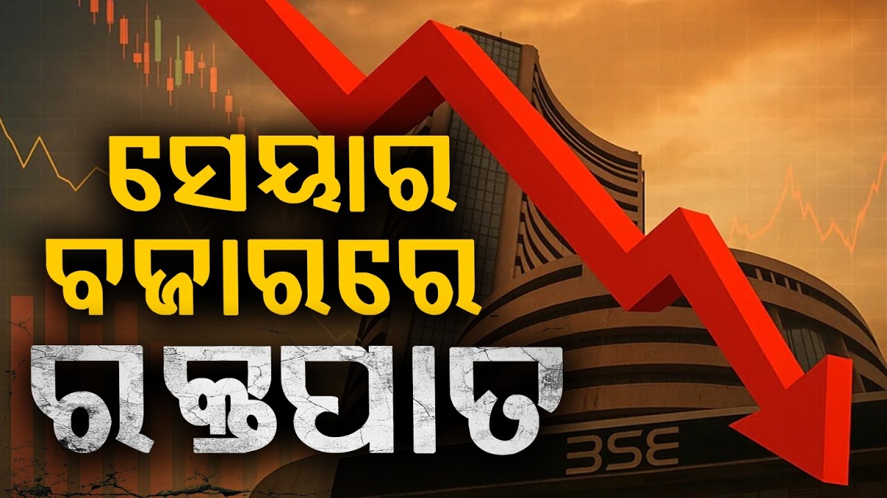 ସେୟାର ବଜାରରେ ରକ୍ତପାତ | Stock Market Crash | Investors Lose 12 Lakh Crore in a Day | Argus News
