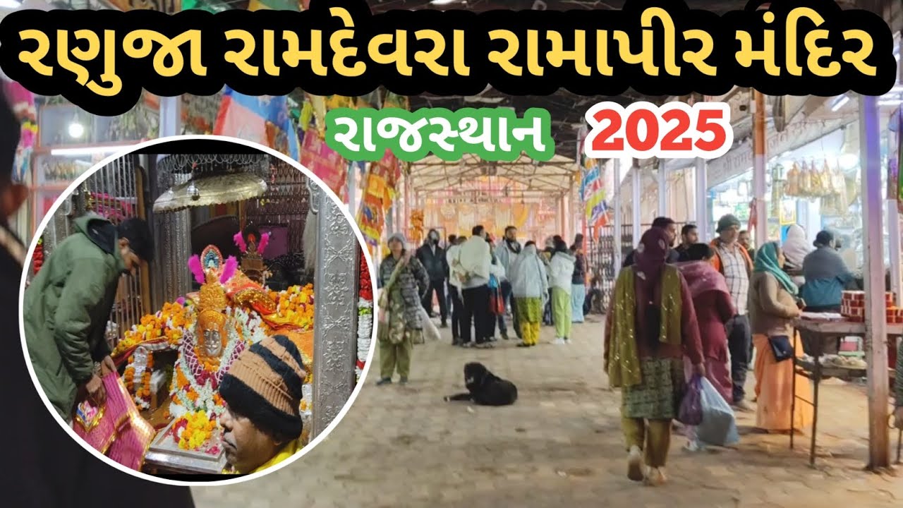 રણુજા 🙏મંદિર/ રામદેવરા મંદિર રાજસ્થાન / Ranuja Temple/Ramdevra Rajasthan/ Ak Vlogs