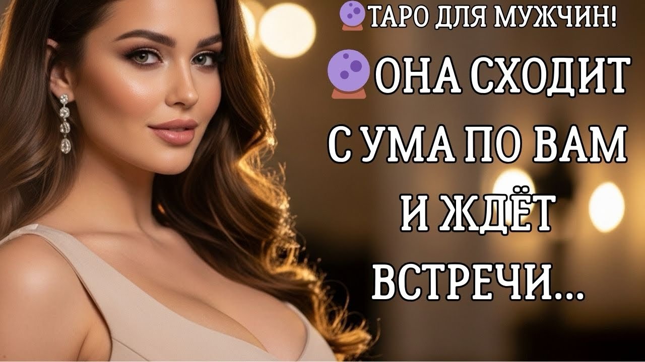 🔮ОНА ЖДЁТ ВСТРЕЧУ С ВАМИ! 🥵ОНА СТРАДАЕТ ПО ВАМ… таро для мужчин 