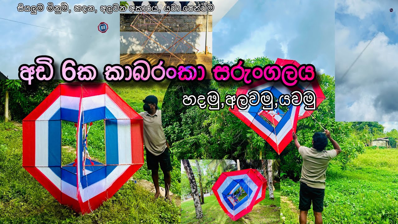 අඩි 06 කාබරංකා සරුංගලය හදමු,යවමු. 6ft Kabaranka kite. #kite #kiteflying #sarungal #kiteground #kites
