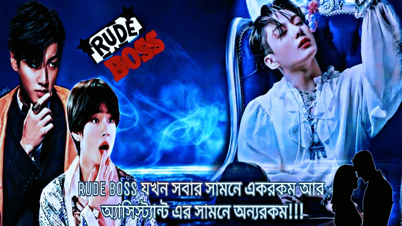 RUDE BOSS যখন সবার সামনে একরকম আর এসিস্টেন এর সামনে অন্যরকম😲|||TAEKOOK ONE-SHOT|||