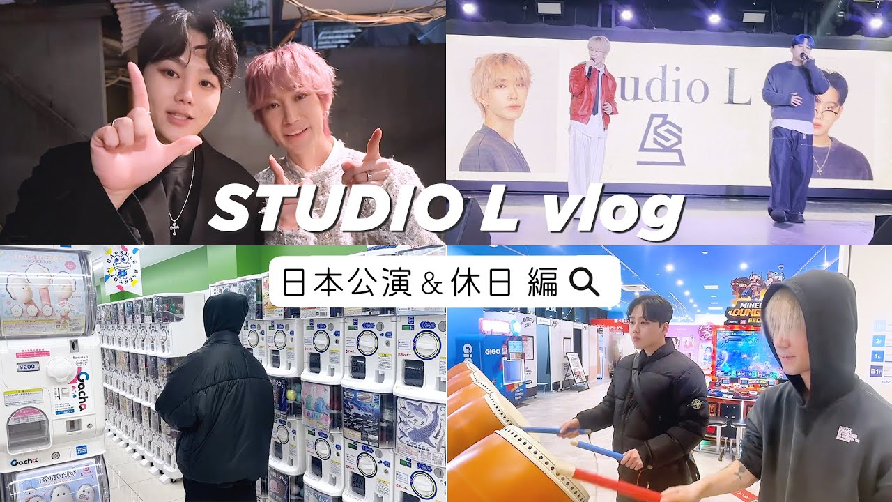[STUDIO L VLOG] 日本公演 & 休日編 / 일본 공연 & 쉬는 날 편
