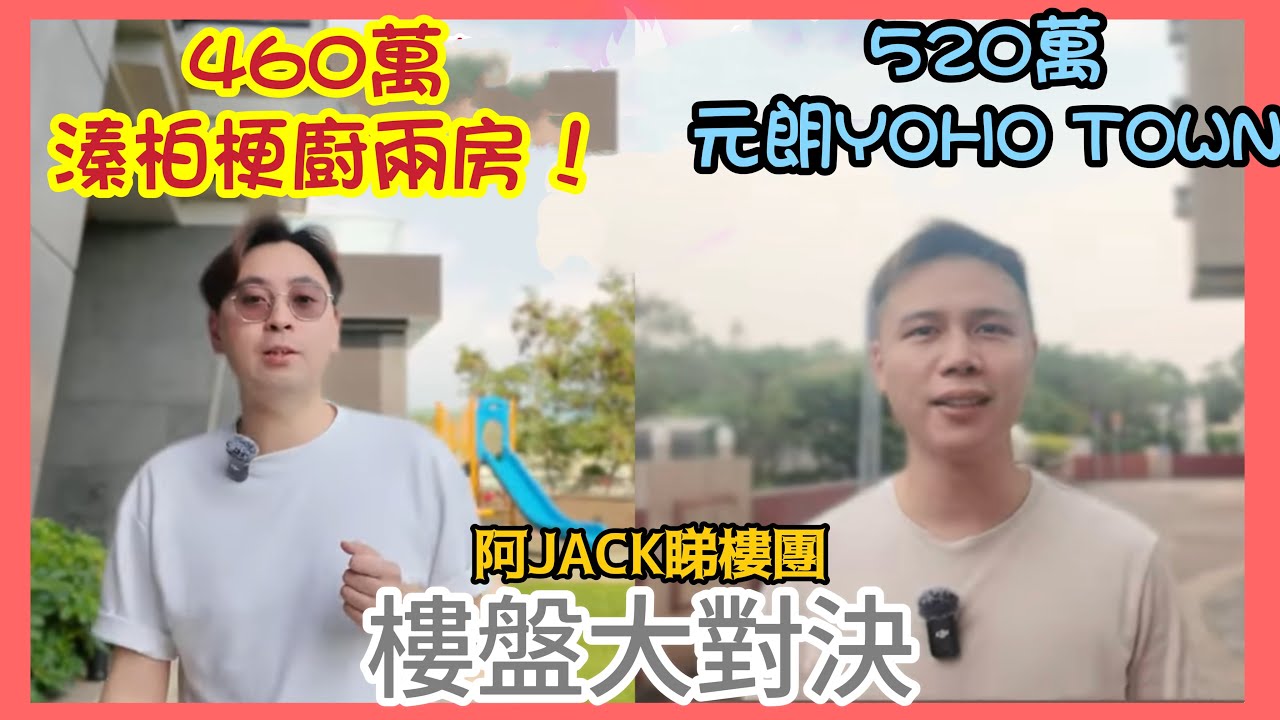 460萬溱柏兩房梗廚 VS 520萬Yoho 樓盤大對決🔥有獎投票丨你會點樣揀？￼丨阿Jack睇樓團丨元朗樓丨￼對決￼￼