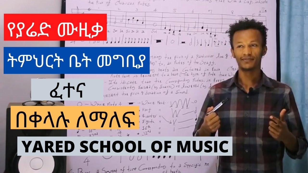 ያሬድ የሙዚቃ ት/ቤት መግቢያ ፈተና ጥያቄ እና መልስ ፡ Yared school of music Entrance exam Answers