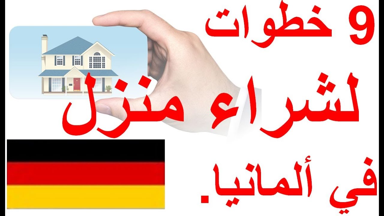 خطوات 9 لشراء منزل في ألمانيا  Neun (9) Schritte zum Hauskauf in Deutschland