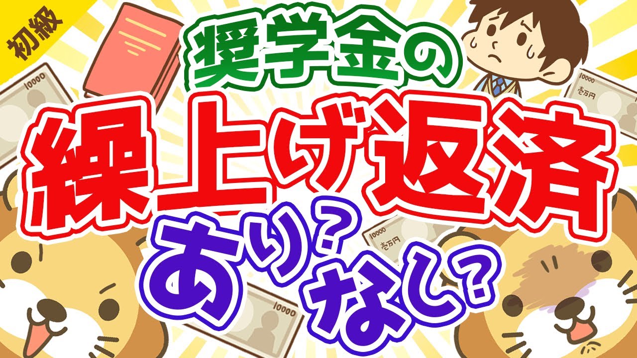第75回 奨学金は繰り上げ返済した方が良いか？【お金の勉強 初級編】【人生論】