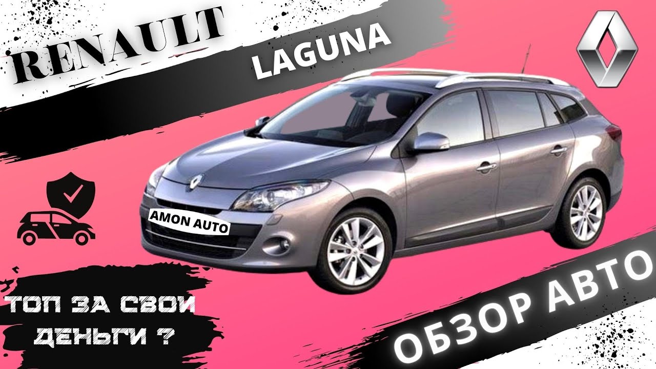 Обзор RENAULT LAGUNA| Рено Лагуна 3, реальный отзыв владельца