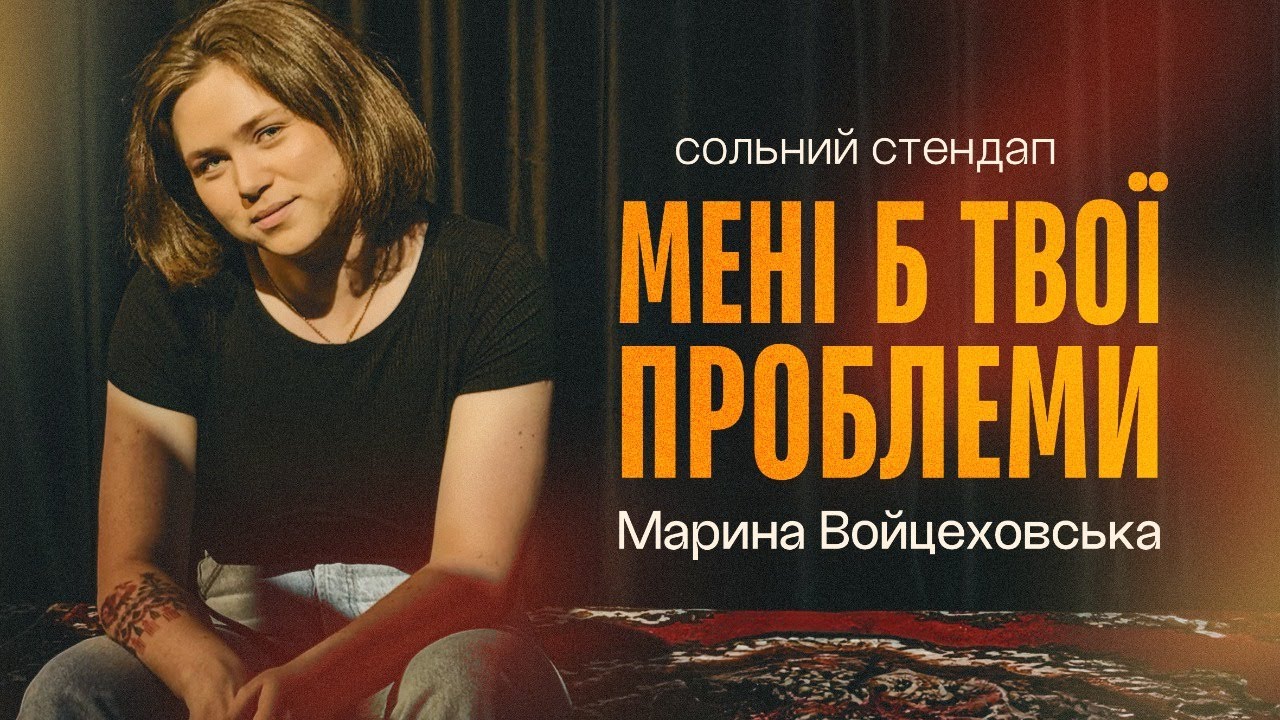 МАРИНА ВОЙЦЕХОВСЬКА | СОЛЬНИЙ СТЕНДАП КОНЦЕРТ 