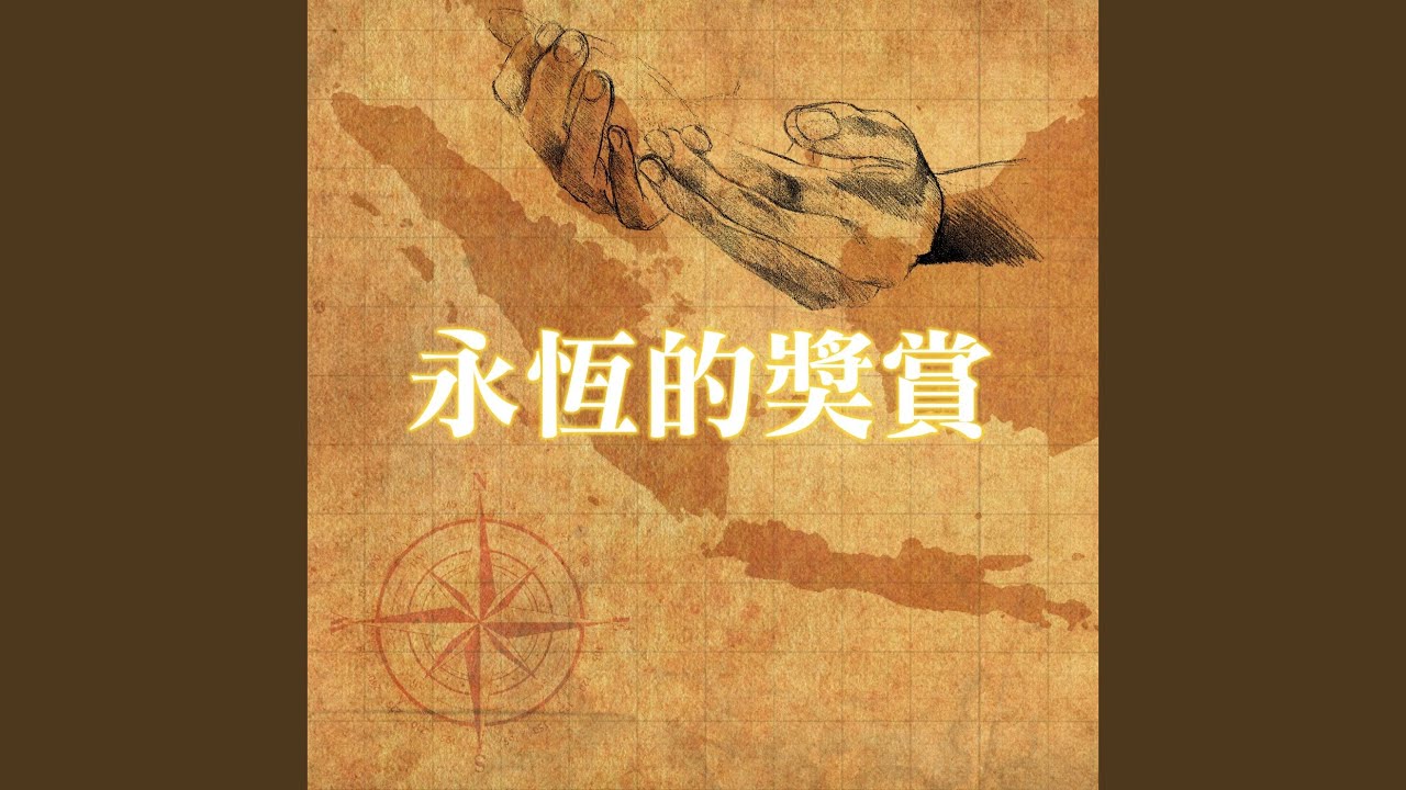 永恆的獎賞