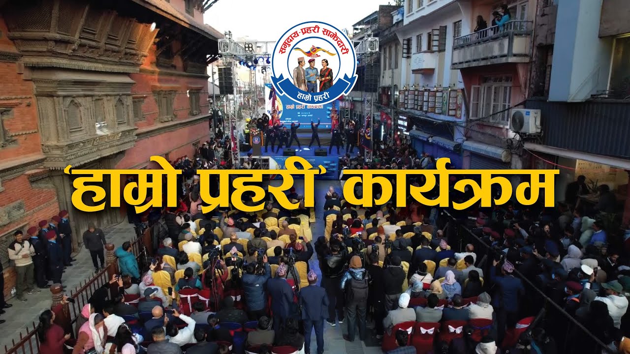 हाम्रो प्रहरी