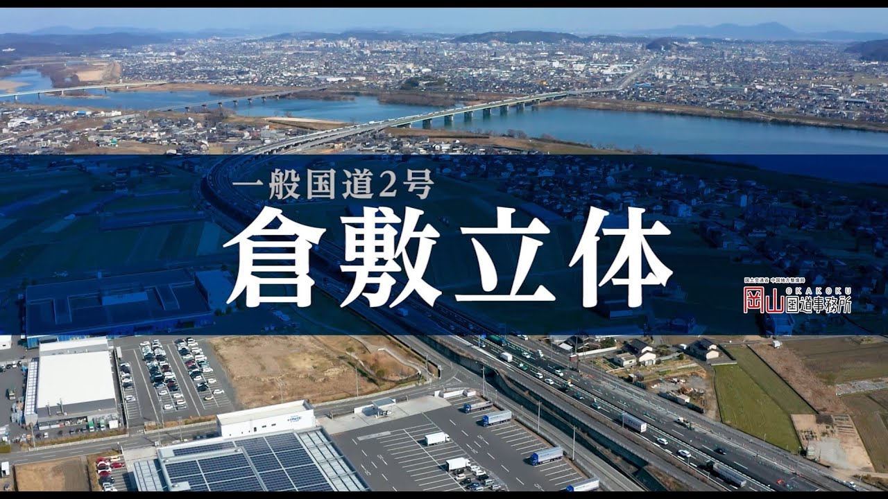 国道２号倉敷立体紹介ムービー