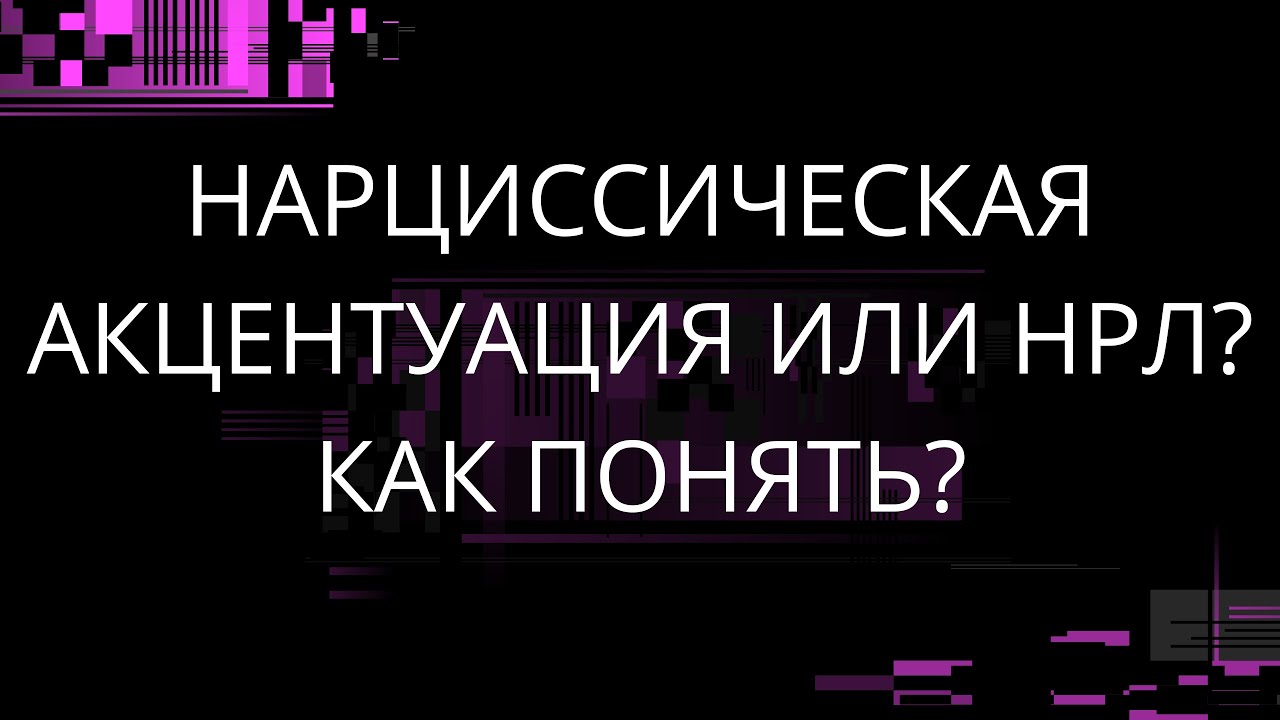 НАРЦИССИЧЕСКАЯ АКЦЕНТУАЦИЯ ИЛИ НРЛ? КАК ПОНЯТЬ?