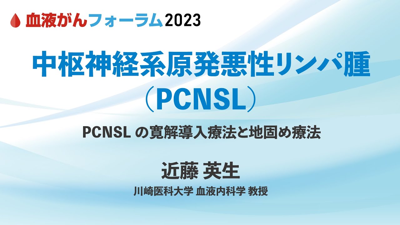 【BCF2023】中枢神経系原発悪性リンパ腫（PCNSL）