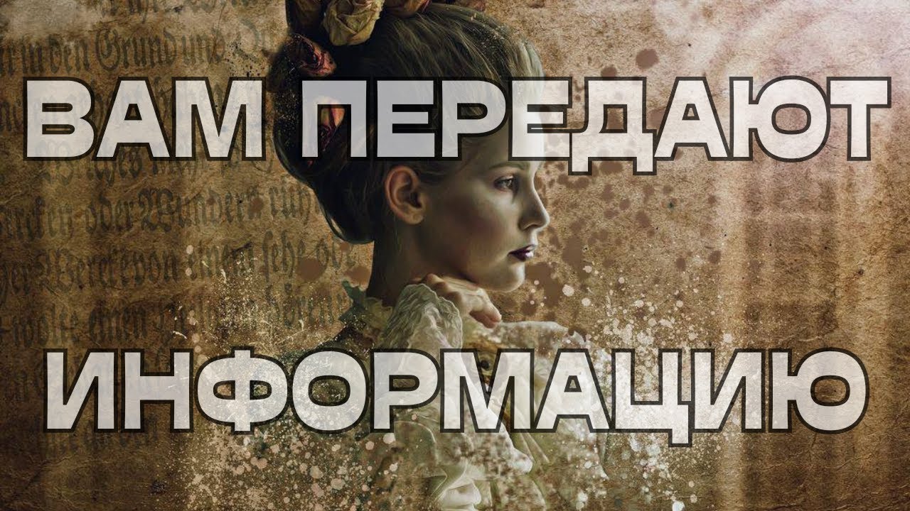 🔔ВАМ ПЕРЕДАЮТ ИНФОРМАЦИЮ📩🪬