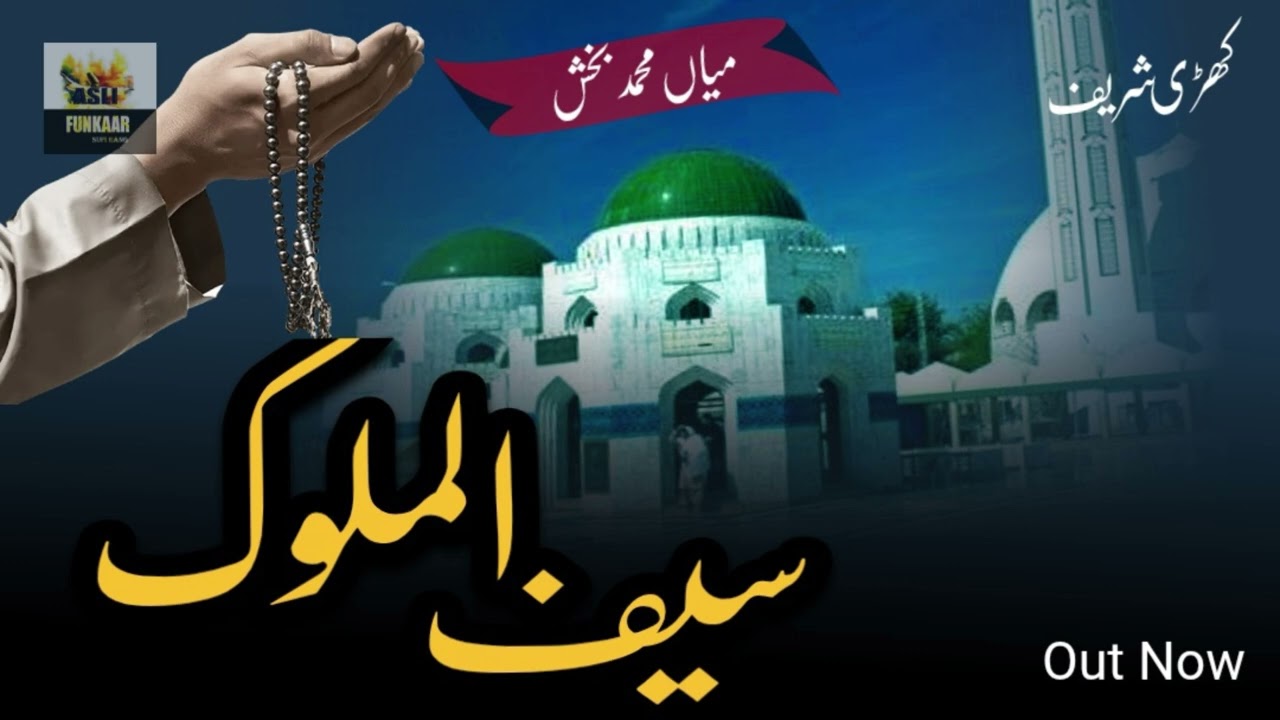 Saif Ul Malook 06 | Mian Muhammad Baksh | Khari Sharif| Mirpur AJK