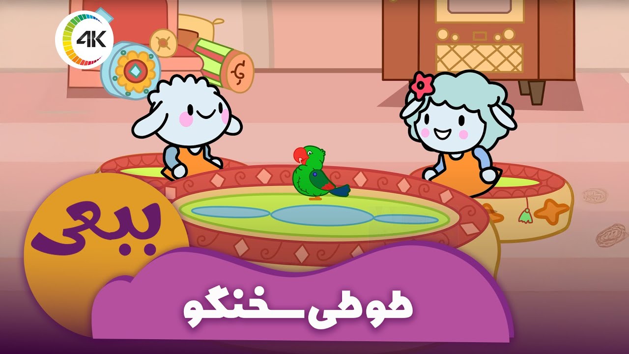 ببعی - طوطی سخنگو | Babaei