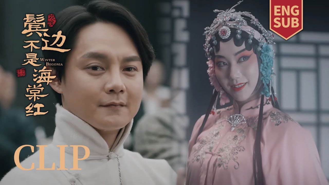 [ENG SUB] 商老板听戏想起伤心事，边鼓掌边流泪，惊到旁人【鬓边不是海棠红 Winter Begonia】Clip31 | 黄晓明 尹正 佘诗曼 | 欢娱影视