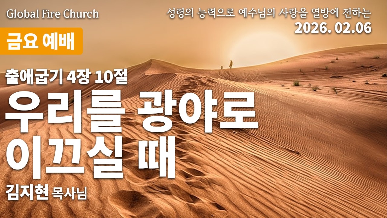 우리를 광야로 이끄실 때 (김지현 목사님)