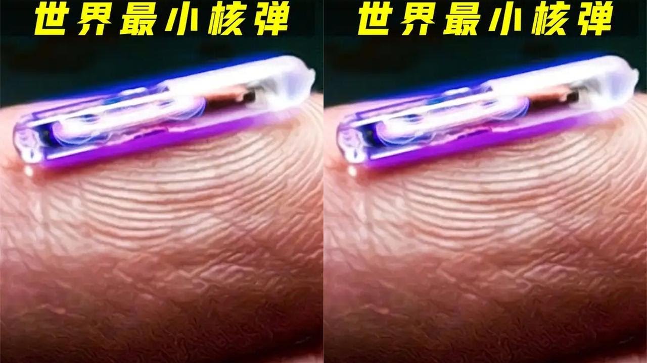 世界最小的核弹能有多小？一粒米大小的核弹，会有多大威力？ #科普一下 #科学 #抖进科学 #科技