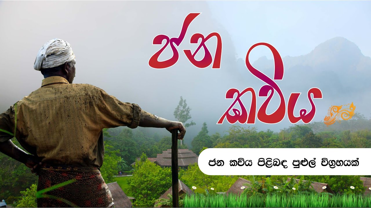 අපේ ජන කවිය - ජන කවිය පිළිබද පුළුල් විග්‍රහයක්_Our Folk Poems