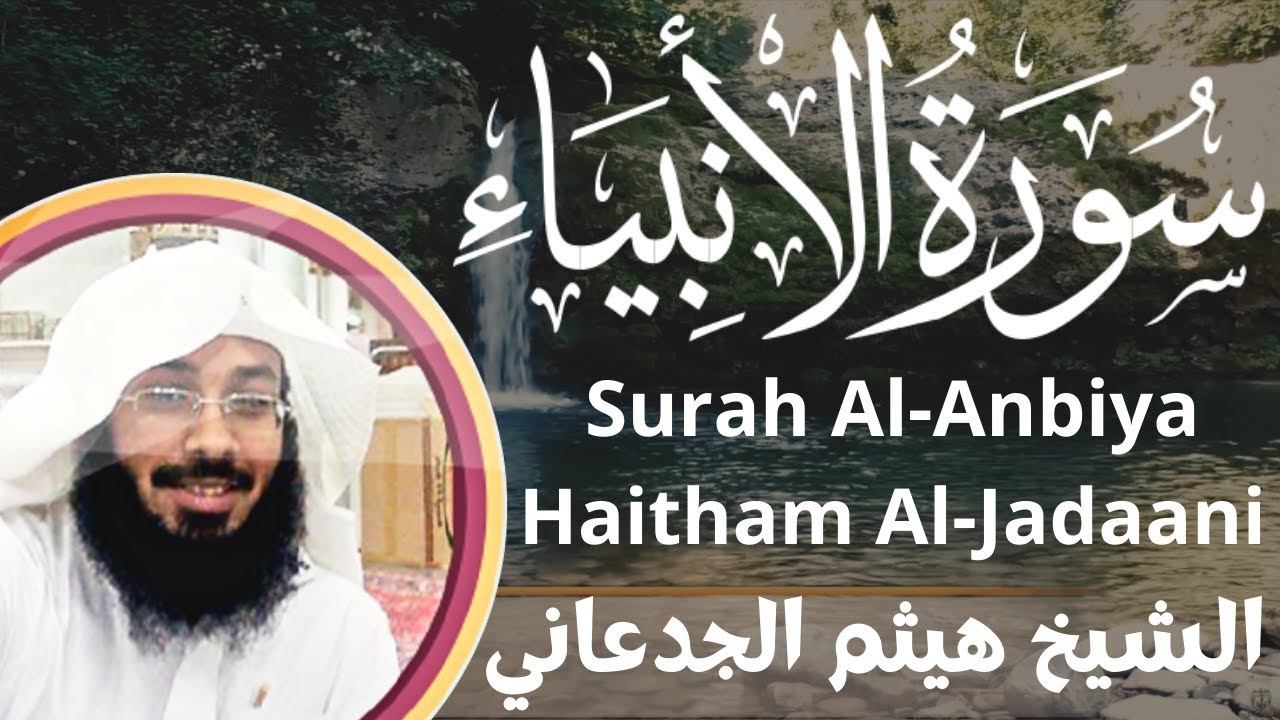 سورة الانبياء - هيثم الجدعاني Surah Al Anbiya - Haitham Al Jadaani