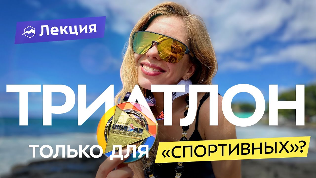 Триатлон: как начать? От первых стартов до чемпионатов мира!