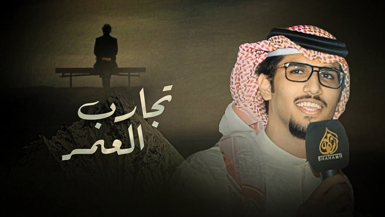 تجارب العمر - خالد ال بريك & مشعل الشويش - يارب لاثقلت الخطوة وطال الطريق 2025