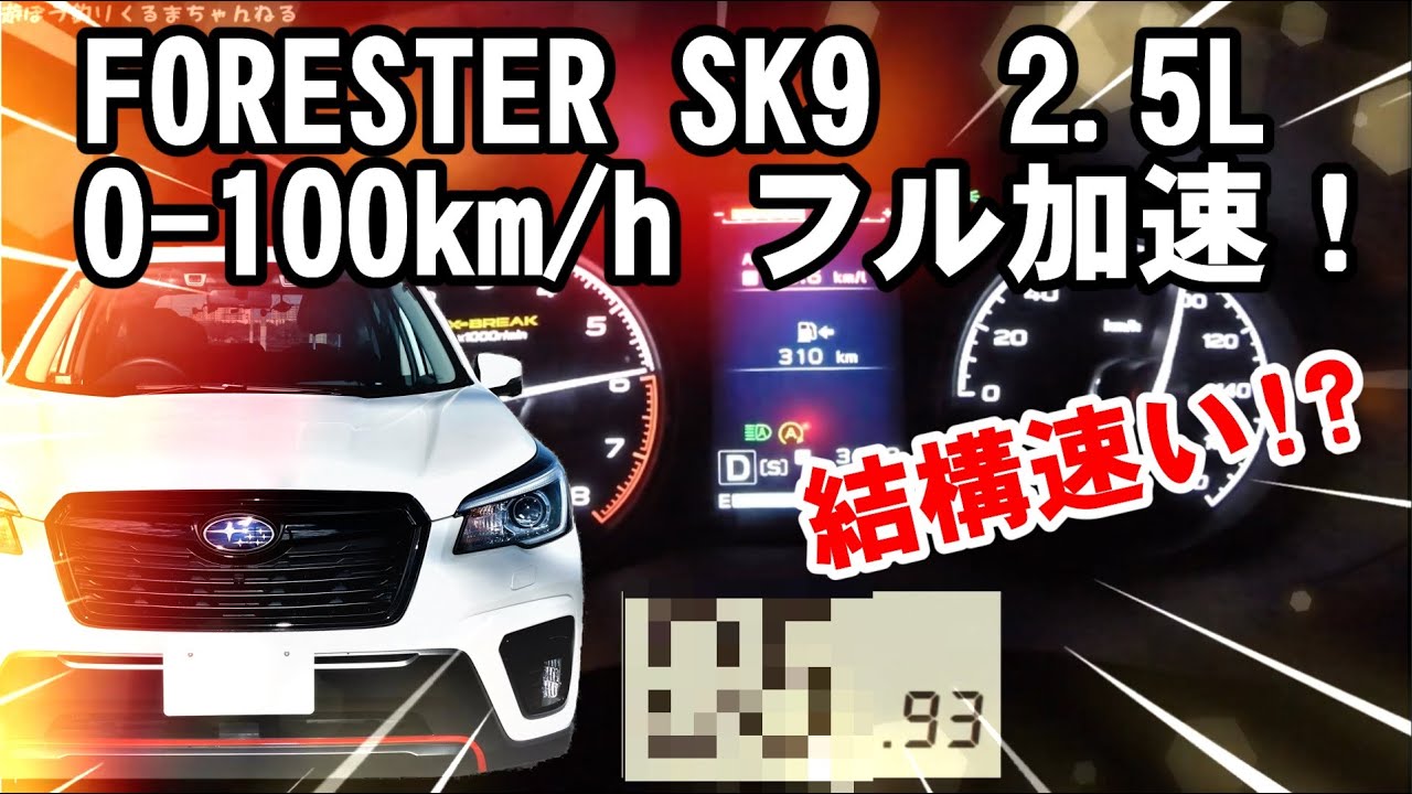 SUBARU　SK9 新型 フォレスター フル加速  0-100km/h　本気のローンチコントロール！FORESTER SK9 2.5L  Full acceleration