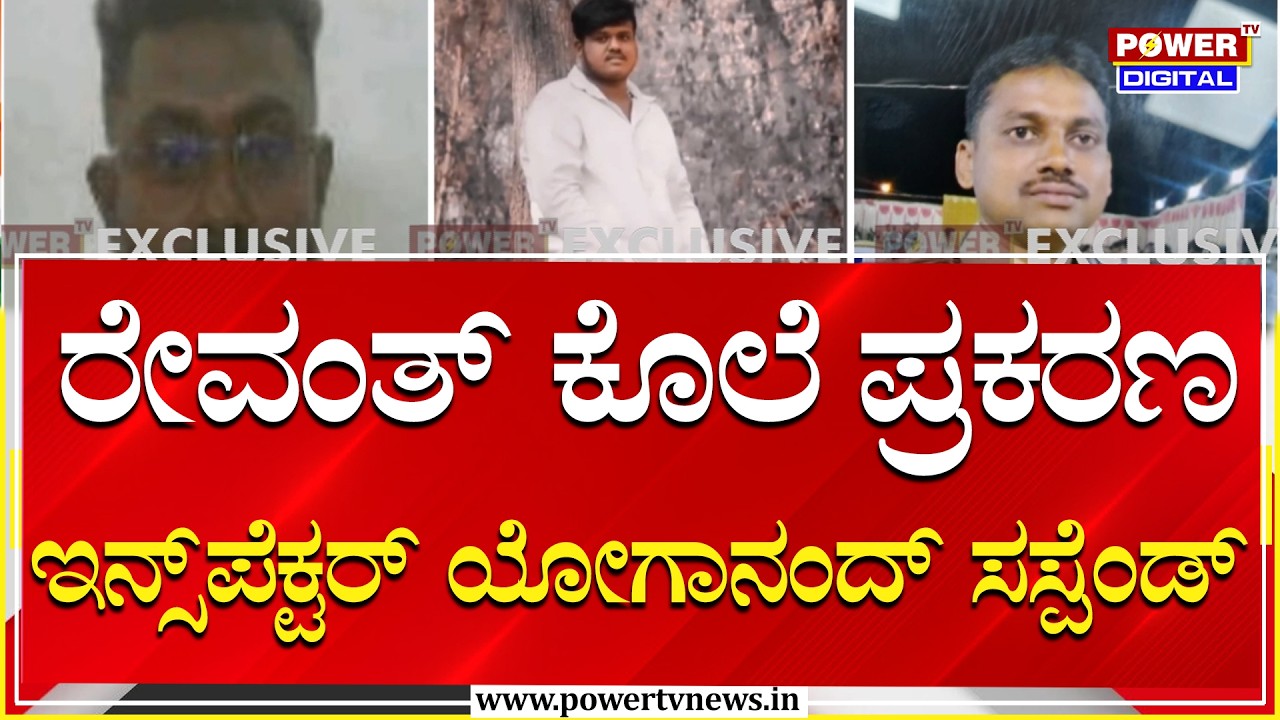Revanth Murder Case :  ತನಿಖಾಧಿಕಾರಿ ಲೋಪ.. ಇನ್ಸ್‌ಪೆಕ್ಟರ್‌ ಯೋಗಾನಂದ್ ಸಸ್ಪೆಂಡ್ | Power Tv