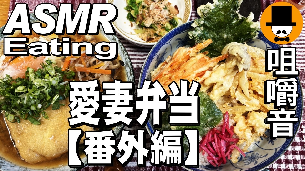 【愛妻弁当番外編】お野菜天丼ときつね蕎麦[ASMR Eating Sounds 咀嚼音 飯テロ 自炊 動画]大盛りを食べるオヤジ動画Japan