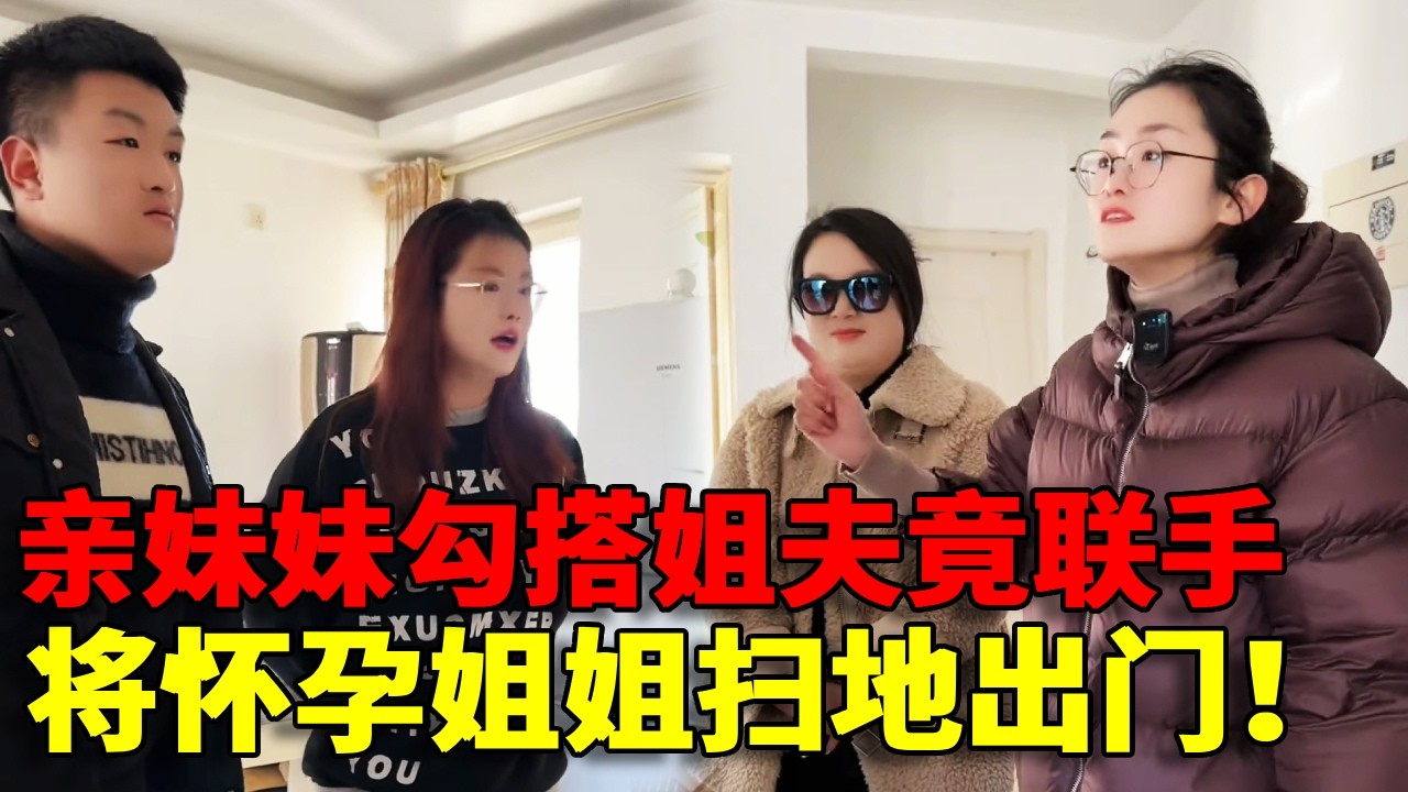 【人伦丧尽！】亲妹妹勾搭姐夫，竟联手将怀孕姐姐扫地出门！魏老师怒不可遏替天行道！【金律良言】#法律科普