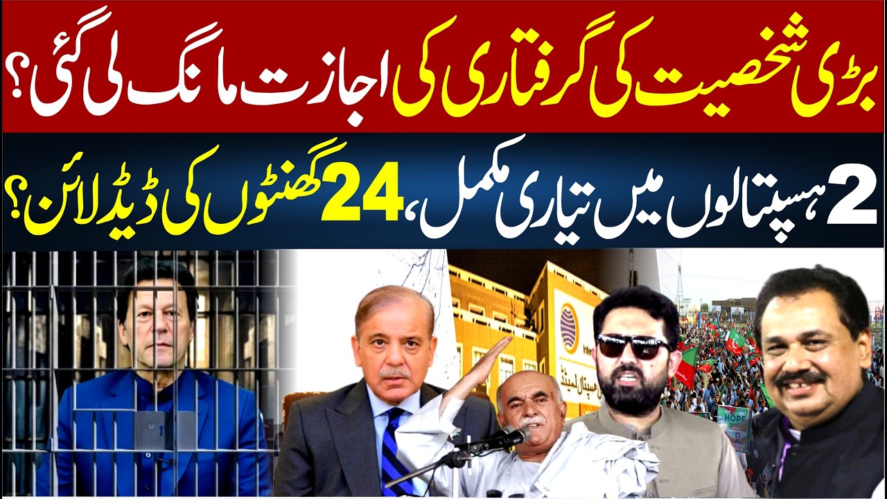 Approval Sought for Arrest of VIP? Hospitals Ready, 24-Hour Deadline | Rana Azeem VLOG | 92 NewsHD