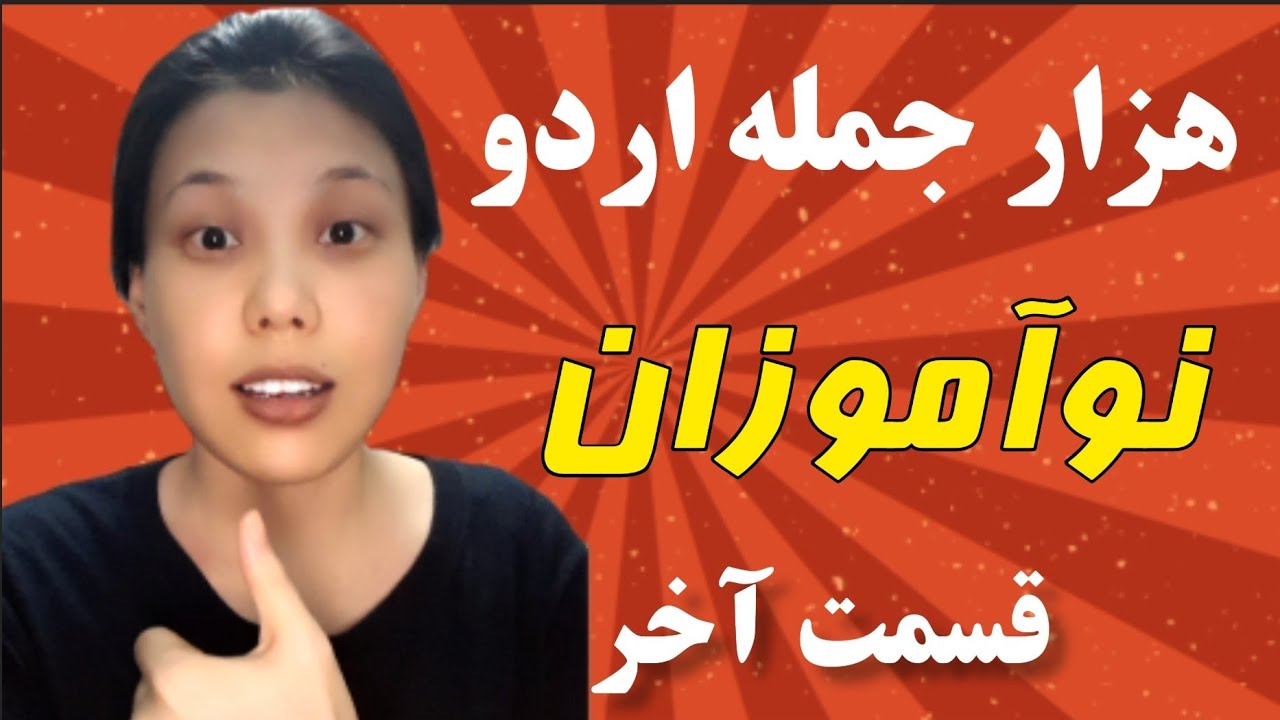 قسمت آخر هزار جمله زبان اردو برای نوآموزان قدم به قدم به روش ماستر منیژه وحدت